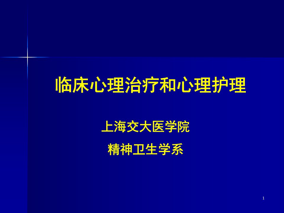 临床心理治疗和心理护理课件