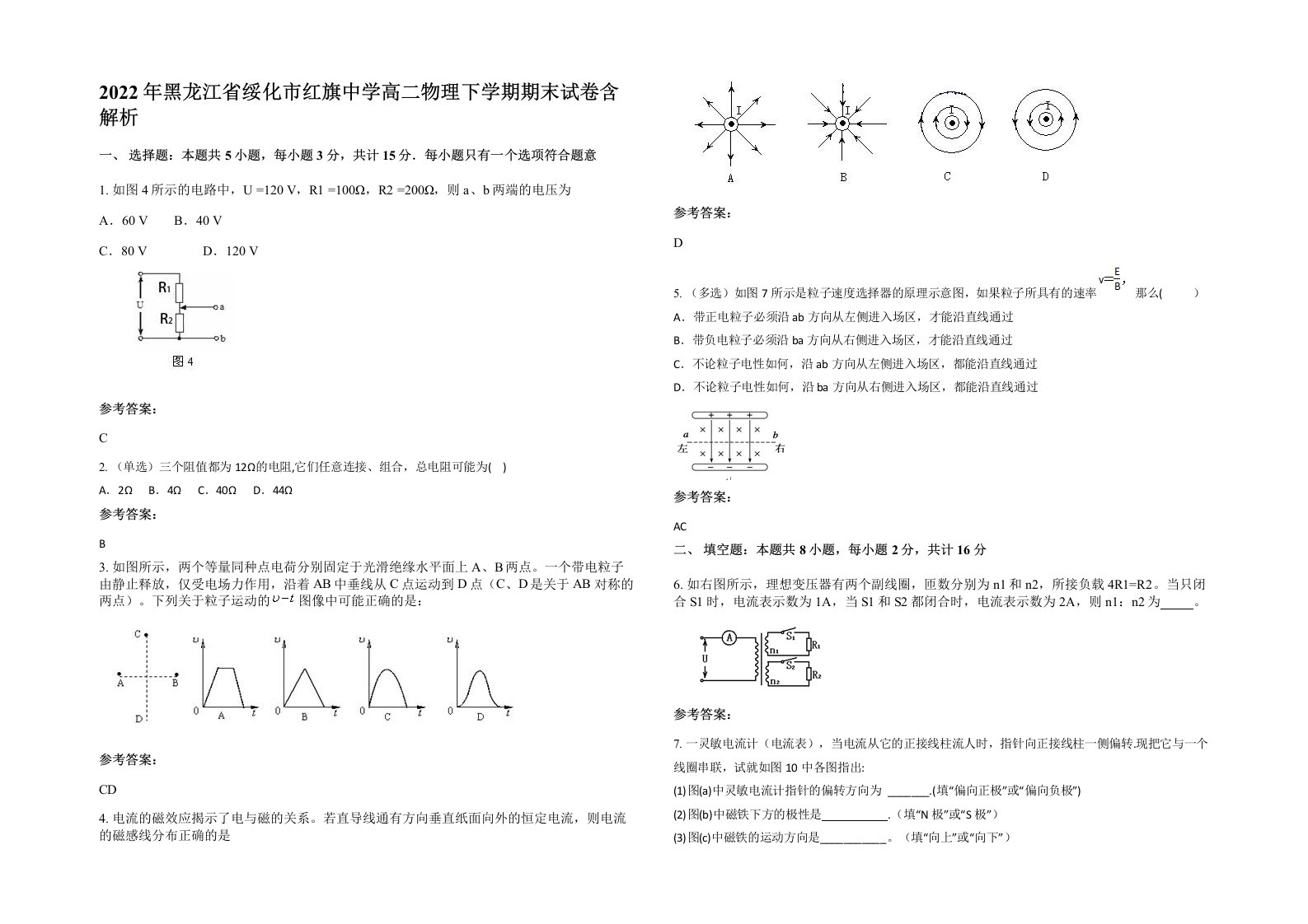 2022年黑龙江省绥化市红旗中学高二物理下学期期末试卷含解析