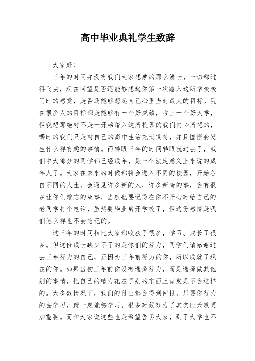 高中毕业典礼学生致辞_1