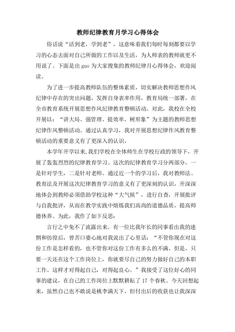 教师纪律教育月学习心得体会