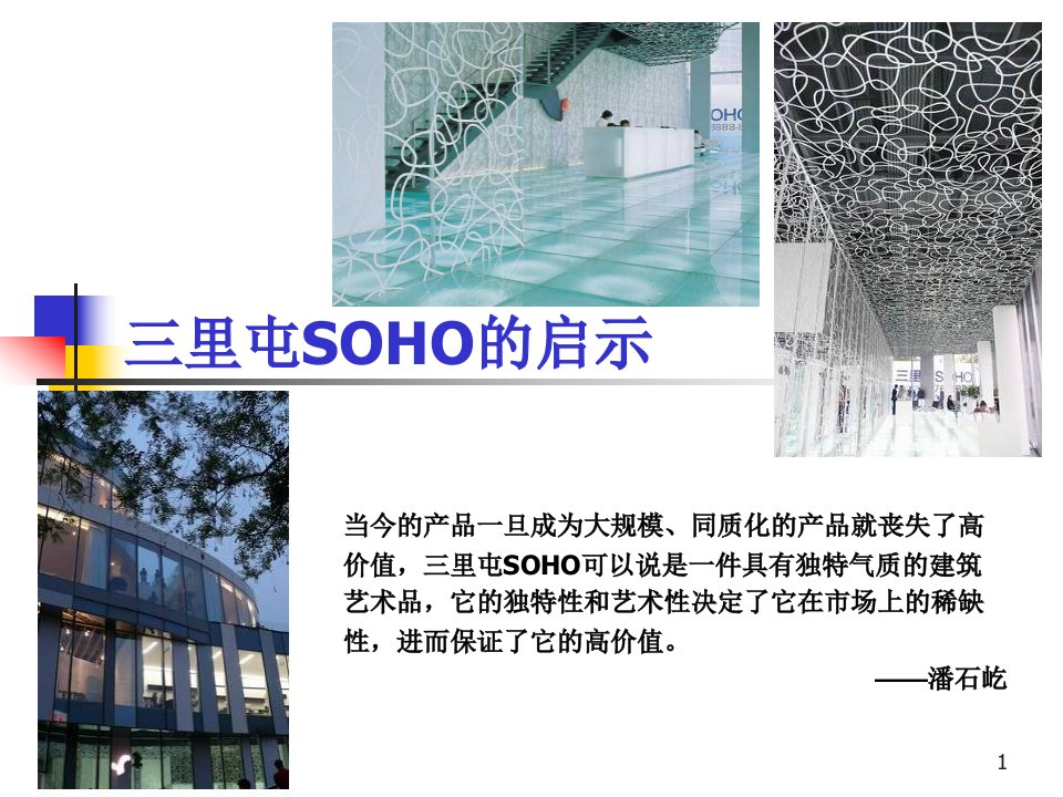 商业地产案例北京三里屯SOHO的启示