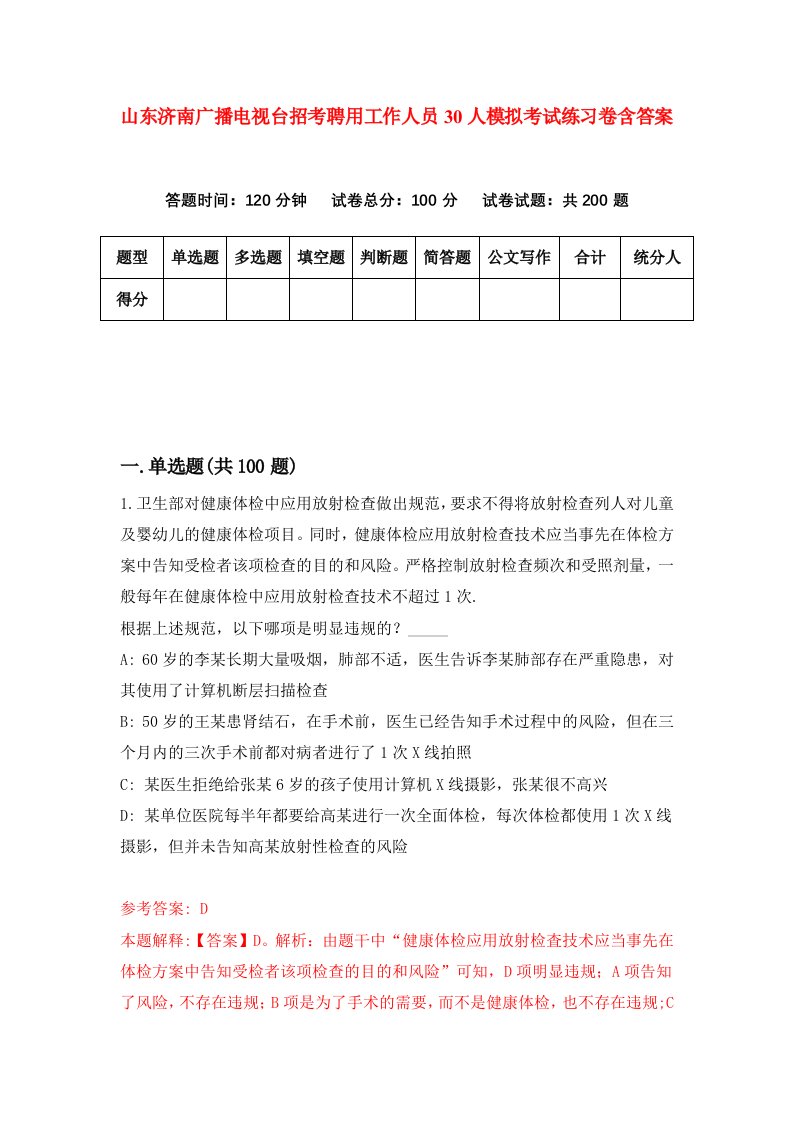 山东济南广播电视台招考聘用工作人员30人模拟考试练习卷含答案第2期