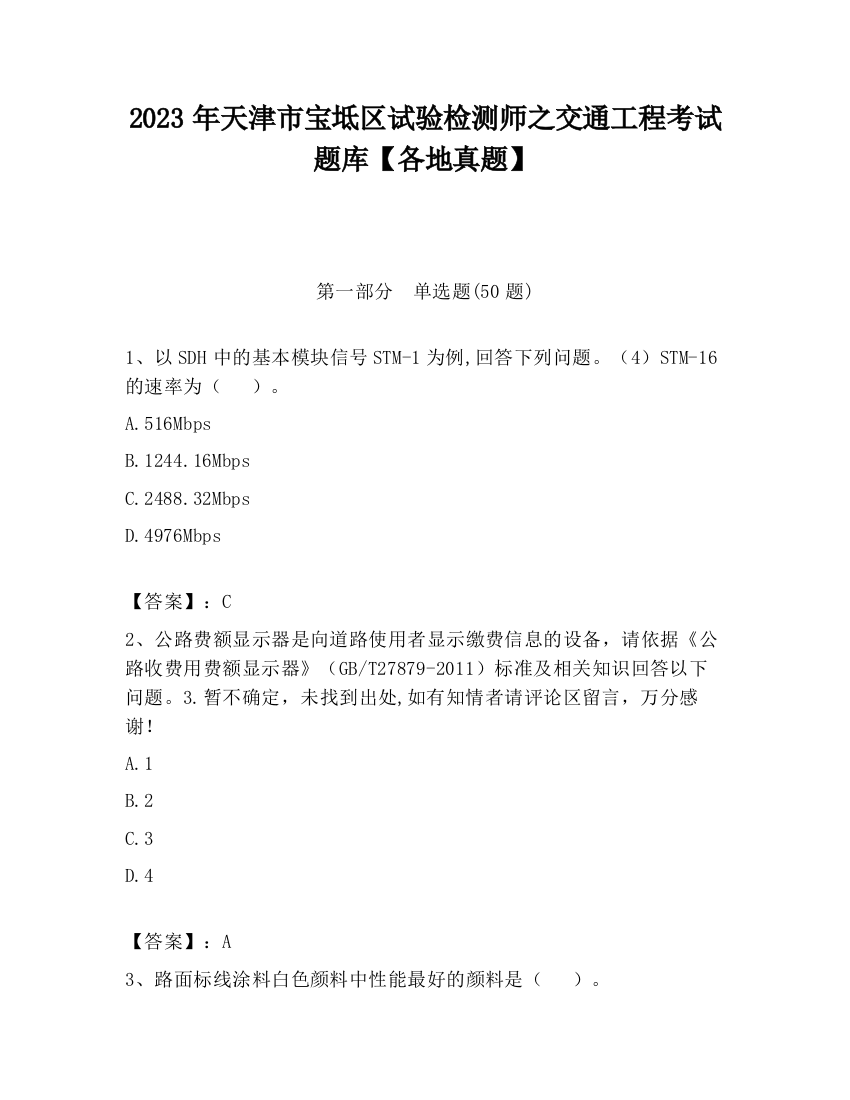 2023年天津市宝坻区试验检测师之交通工程考试题库【各地真题】