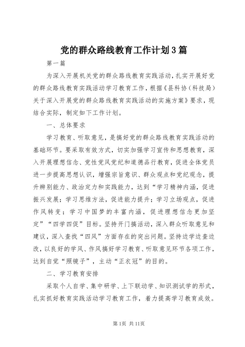 党的群众路线教育工作计划3篇