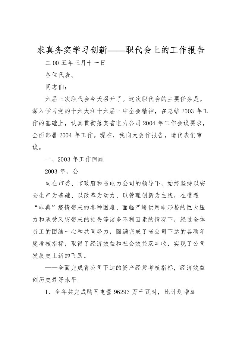 2022求真务实学习创新——职代会上的工作报告