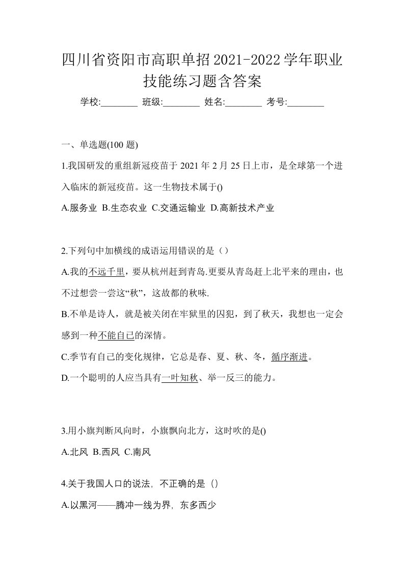 四川省资阳市高职单招2021-2022学年职业技能练习题含答案