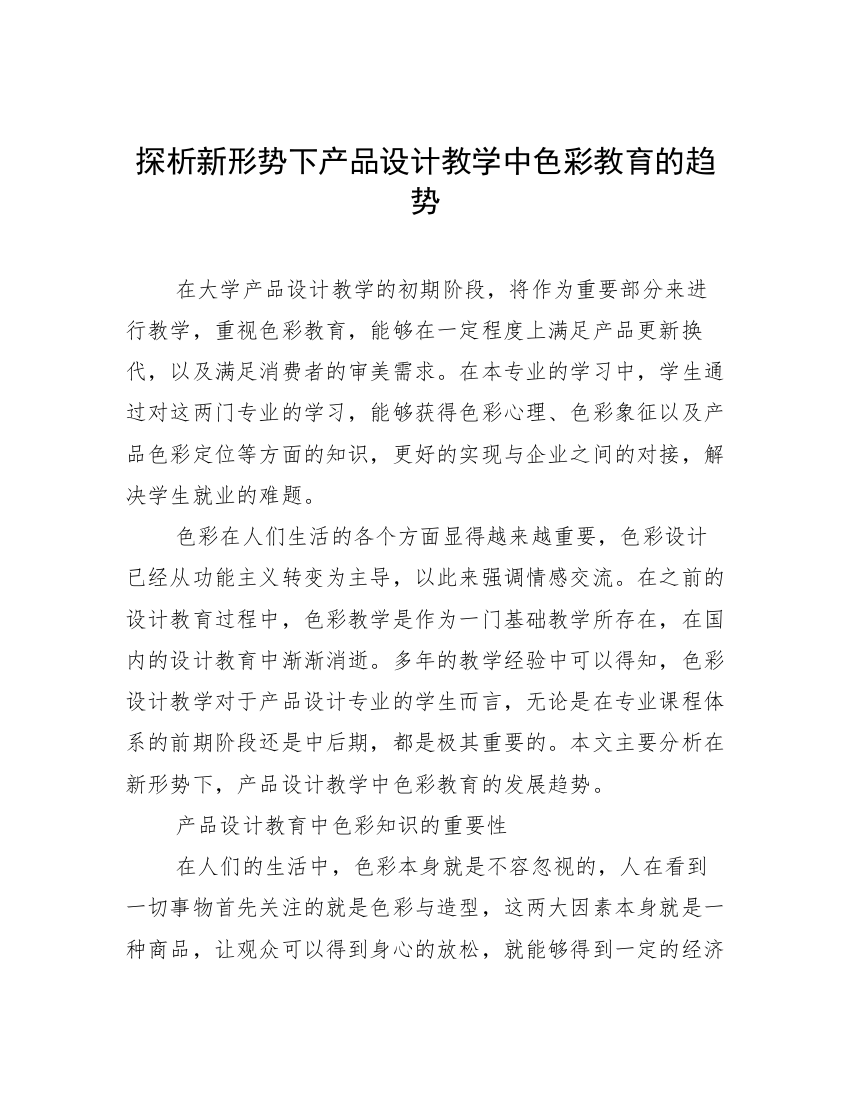 探析新形势下产品设计教学中色彩教育的趋势