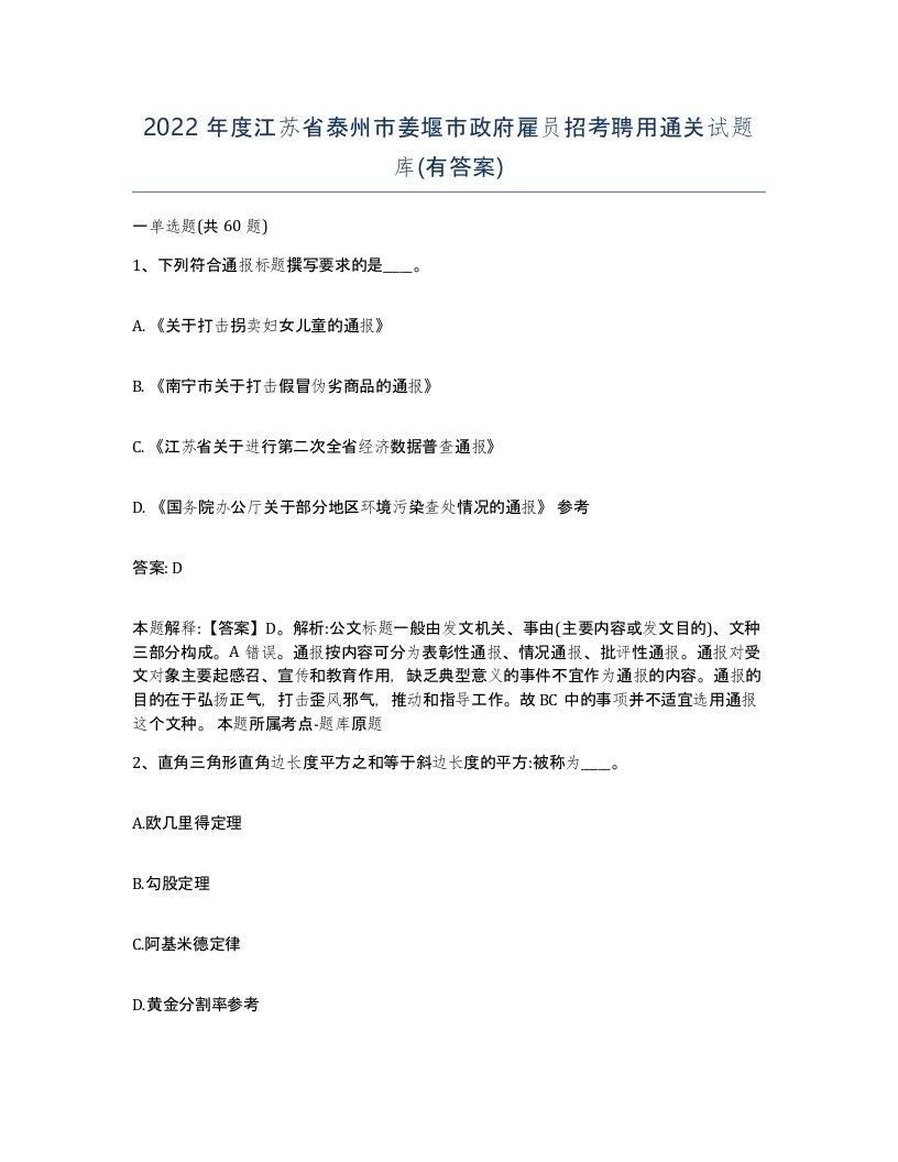 2022年度江苏省泰州市姜堰市政府雇员招考聘用通关试题库有答案