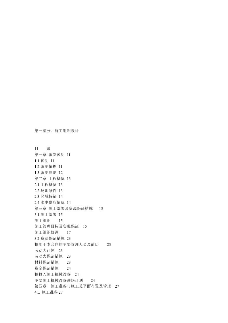 室内装修工程施工组织设计编制说明