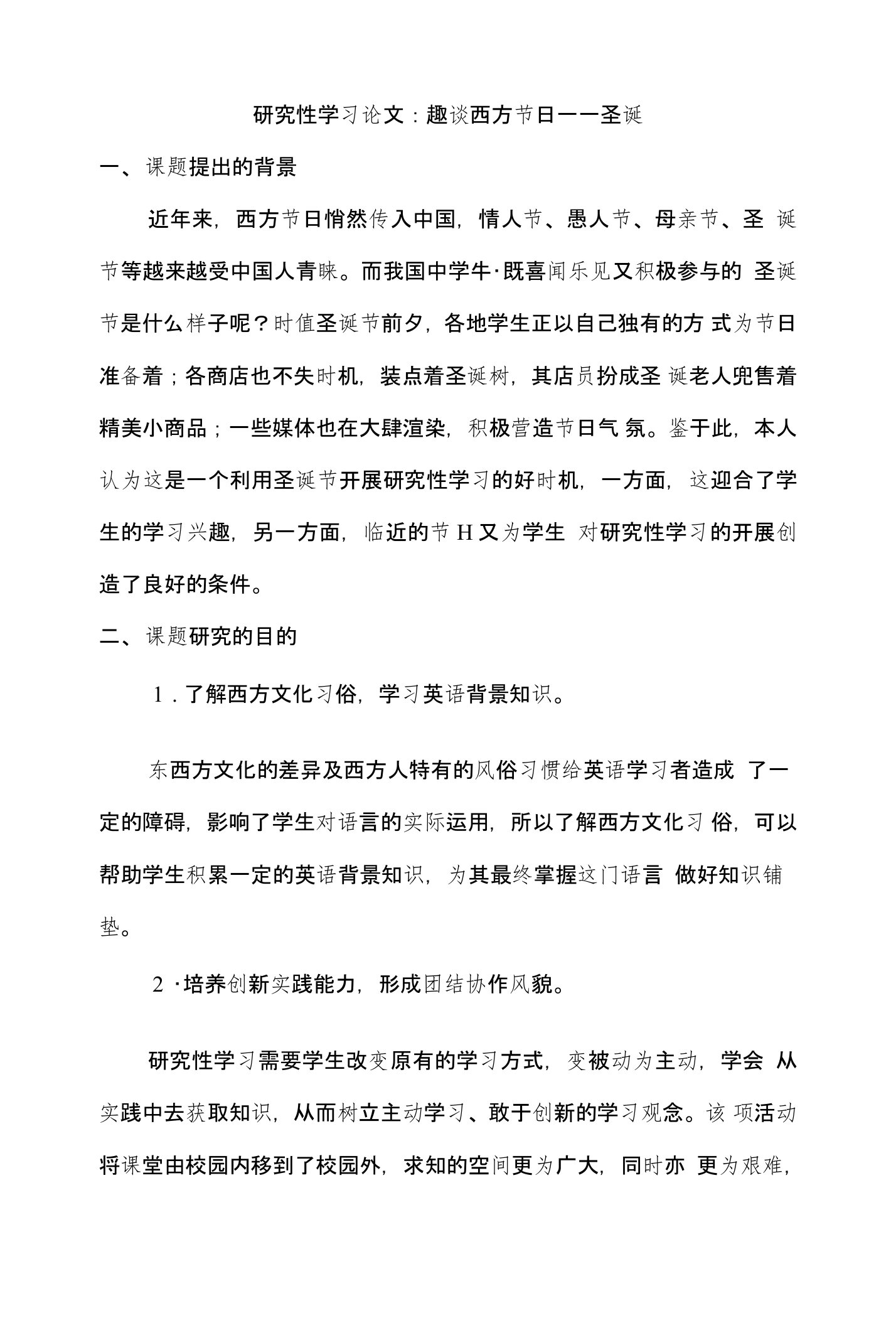 研究性学习论文圣诞