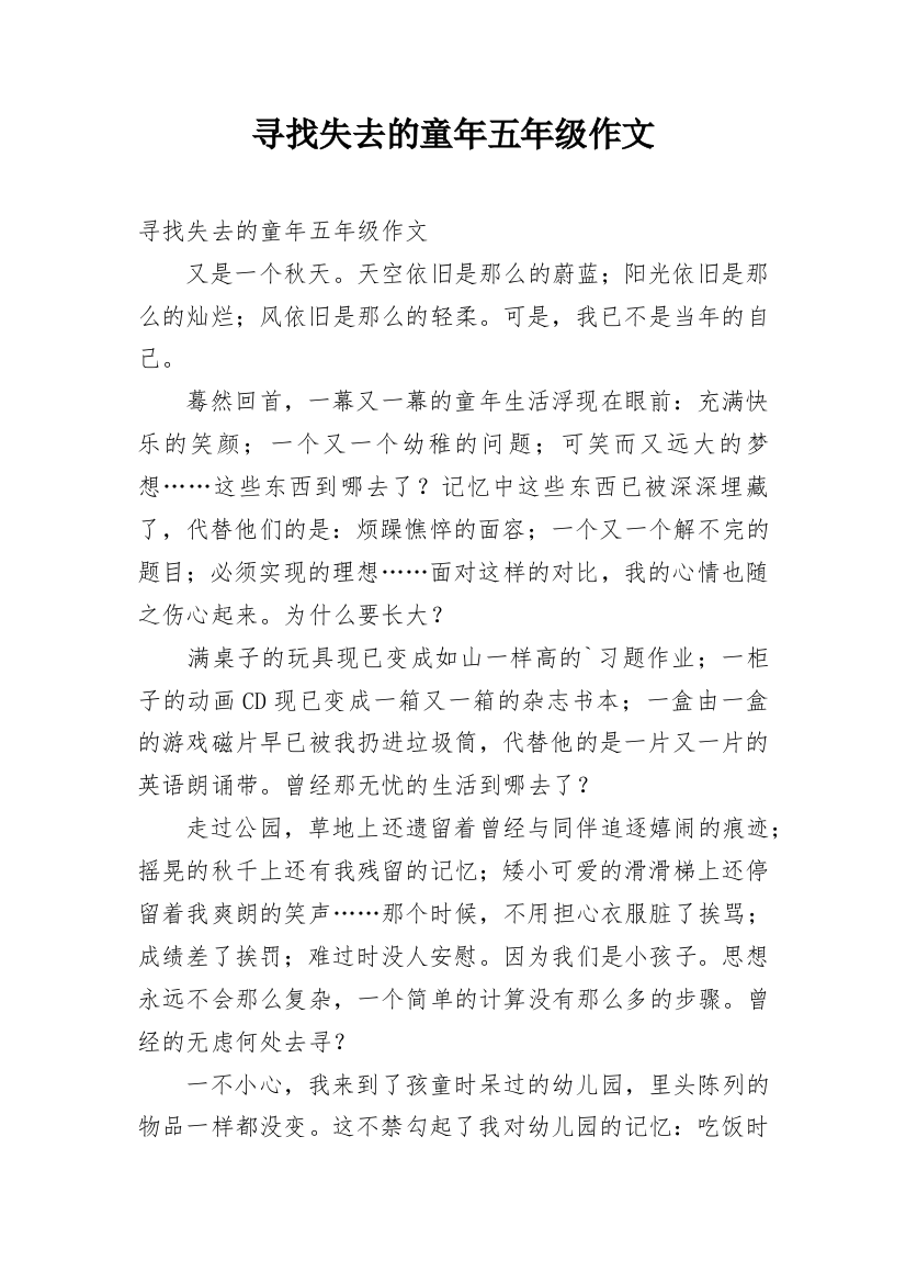 寻找失去的童年五年级作文