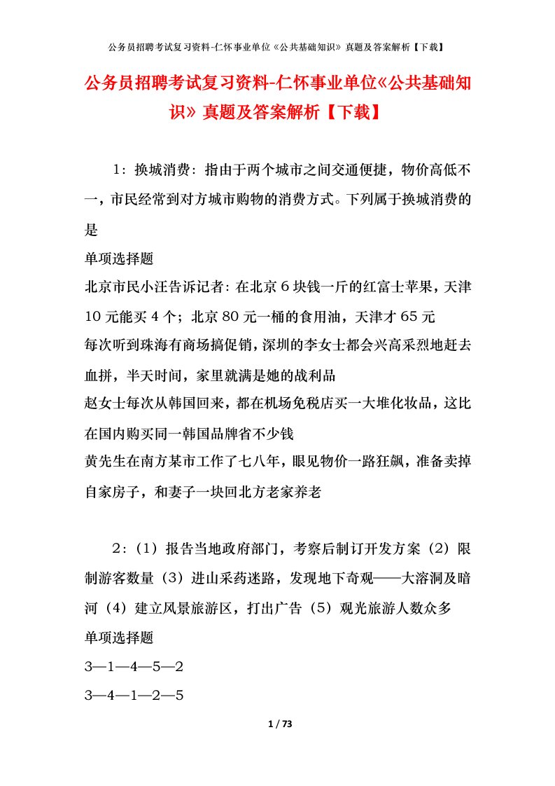 公务员招聘考试复习资料-仁怀事业单位公共基础知识真题及答案解析下载