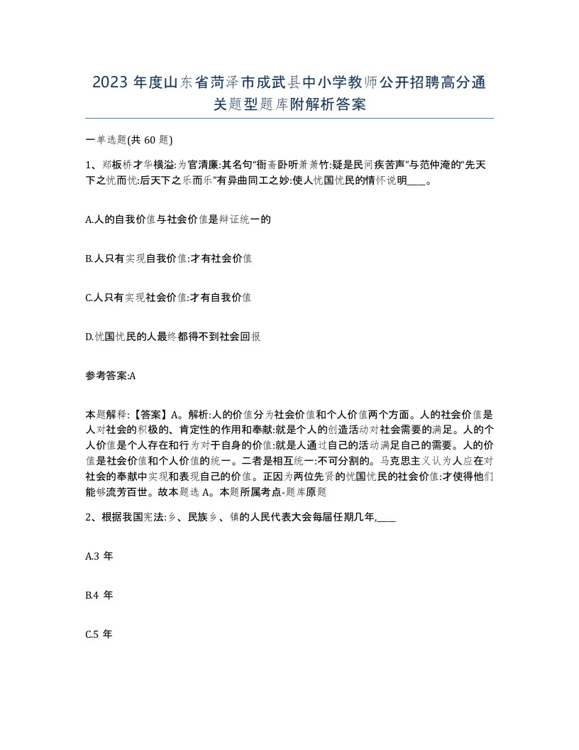 2023年度山东省菏泽市成武县中小学教师公开招聘高分通关题型题库附解析答案