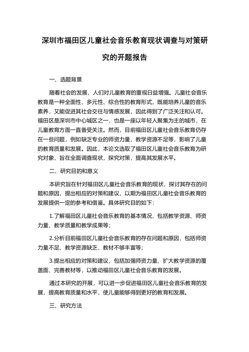 深圳市福田区儿童社会音乐教育现状调查与对策研究的开题报告