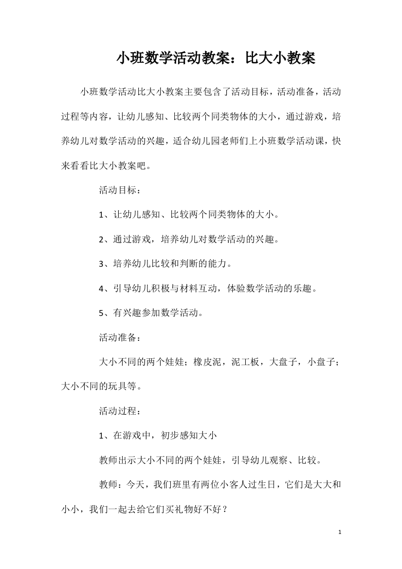 小班数学活动教案：比大小教案