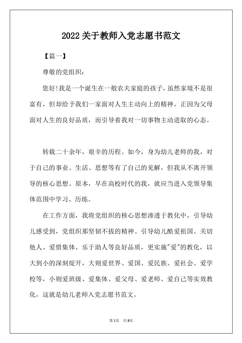 2022年关于教师入党志愿书范文