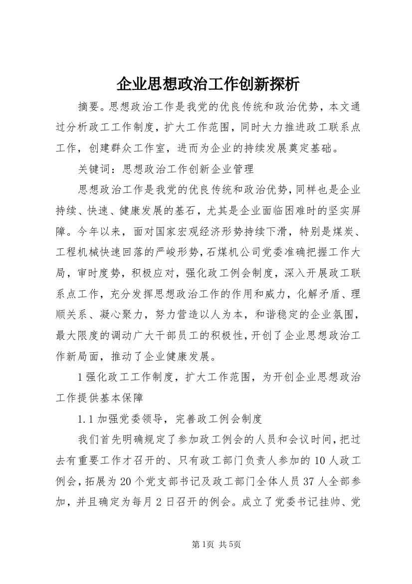 企业思想政治工作创新探析