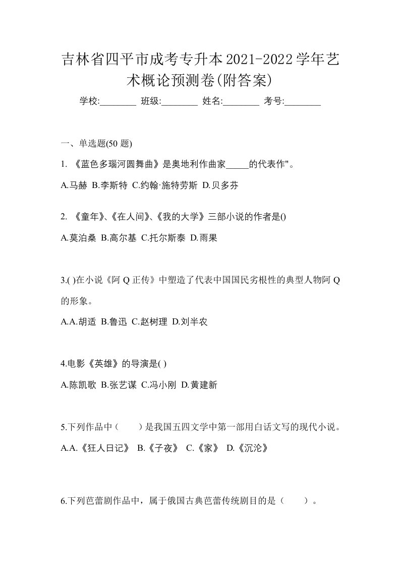 吉林省四平市成考专升本2021-2022学年艺术概论预测卷附答案