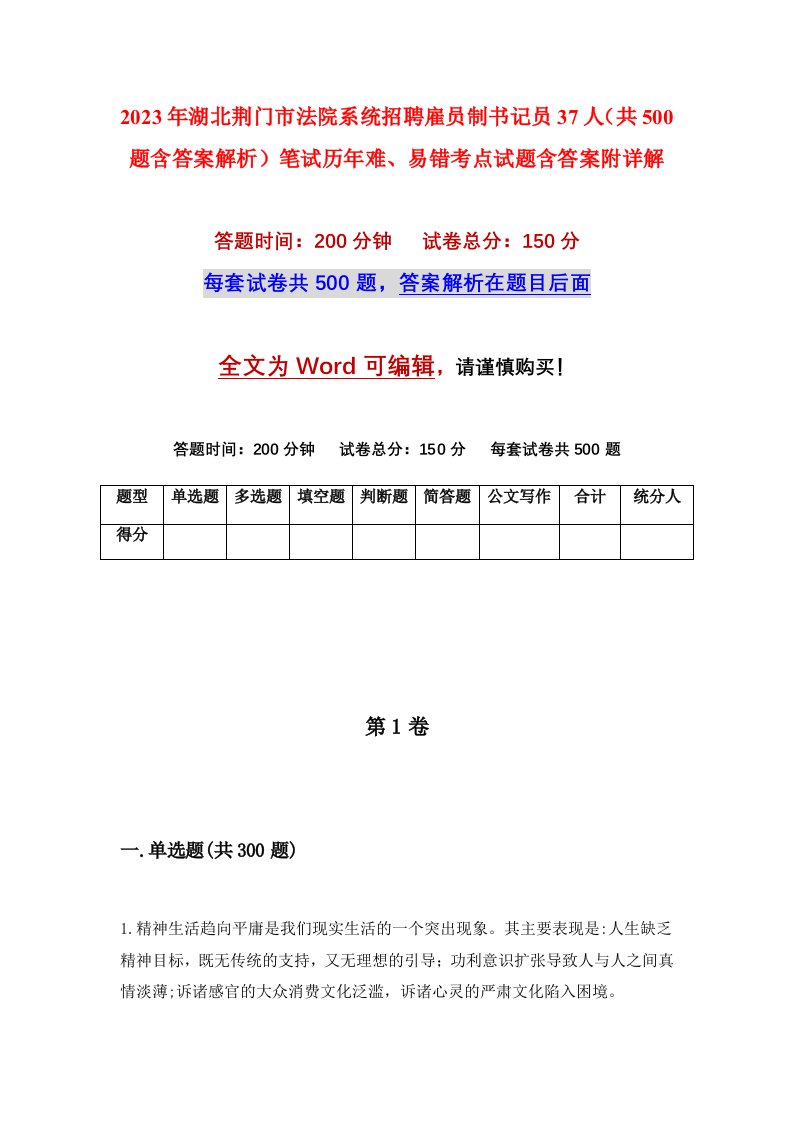 2023年湖北荆门市法院系统招聘雇员制书记员37人共500题含答案解析笔试历年难易错考点试题含答案附详解