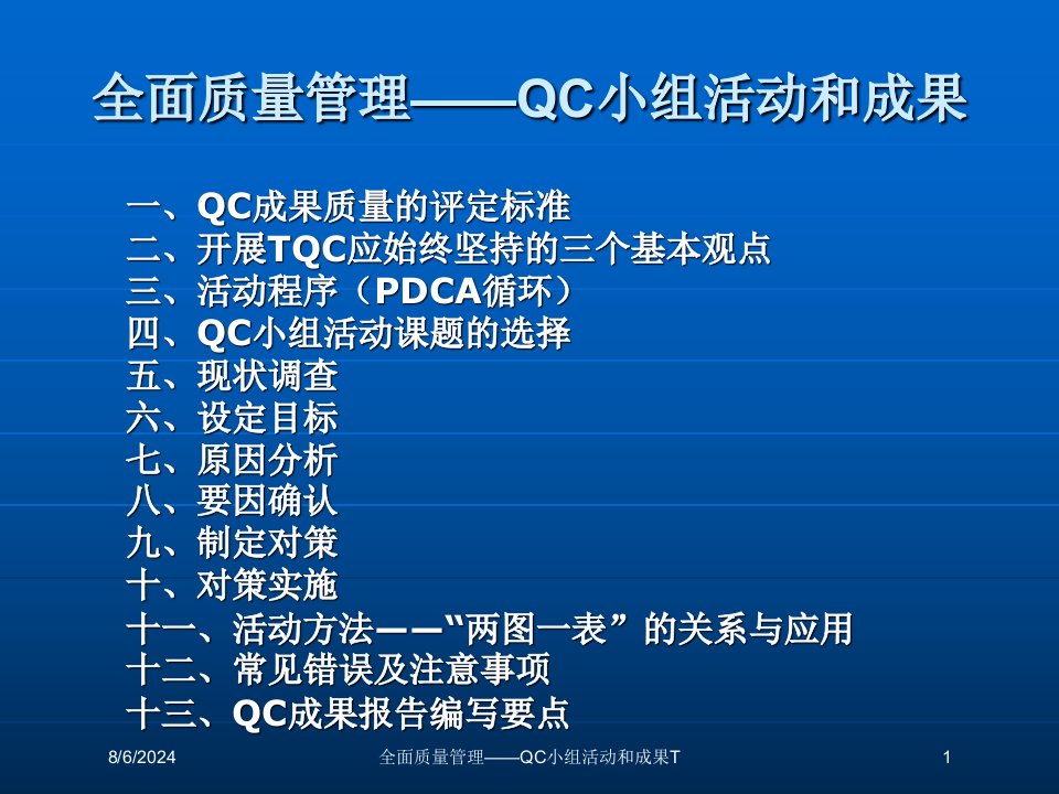 2020年全面质量管理——QC小组活动和成果T