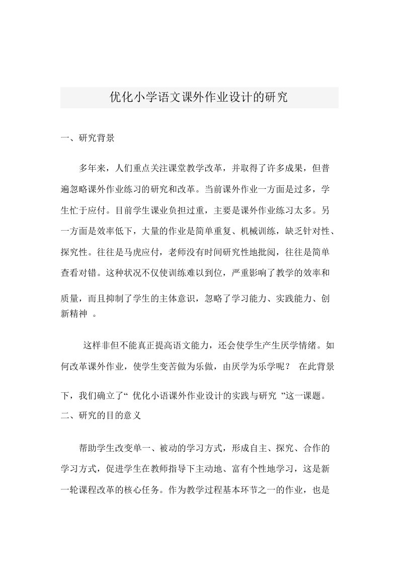 优化小学语文课外作业设计的研究