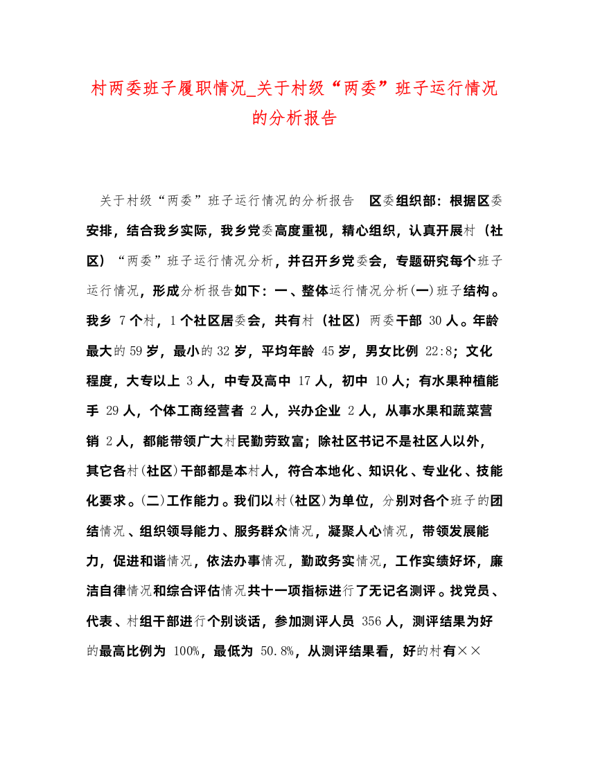 精编村两委班子履职情况_关于村级两委班子运行情况的分析报告