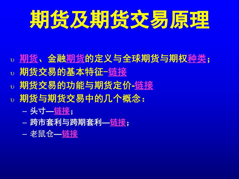 期货、金融期货及交易原理