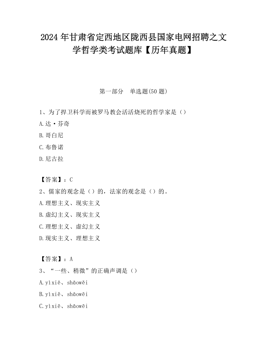 2024年甘肃省定西地区陇西县国家电网招聘之文学哲学类考试题库【历年真题】