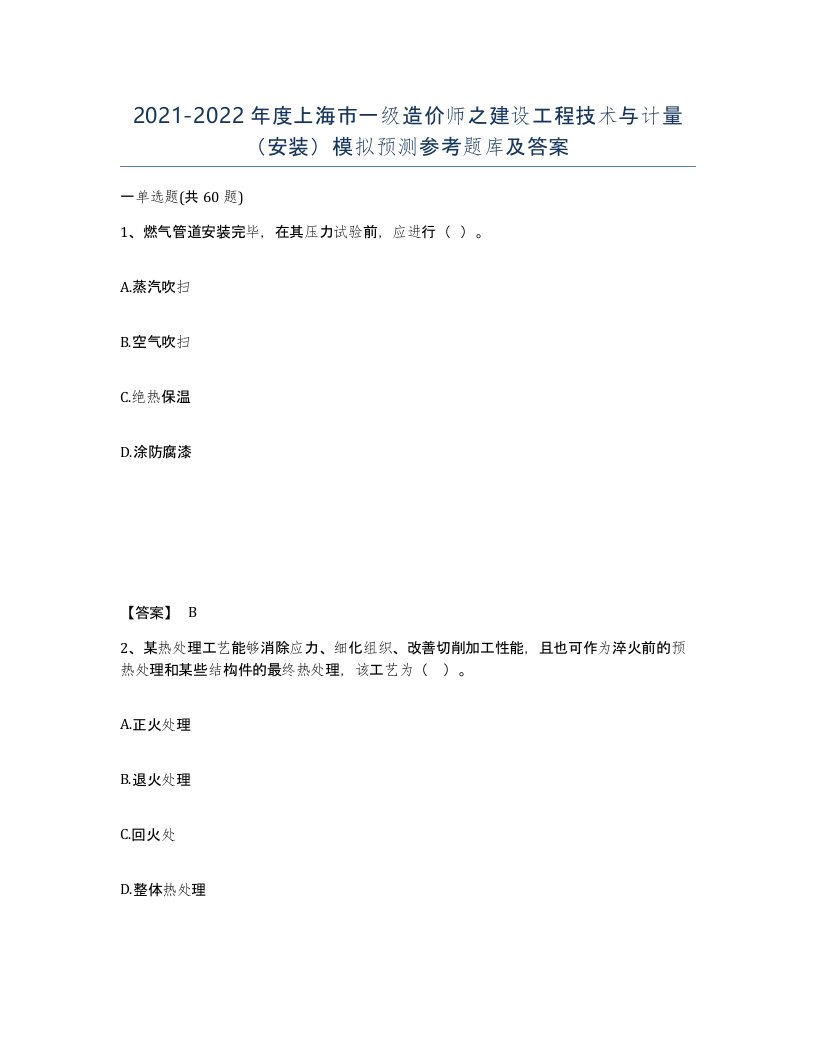 2021-2022年度上海市一级造价师之建设工程技术与计量安装模拟预测参考题库及答案