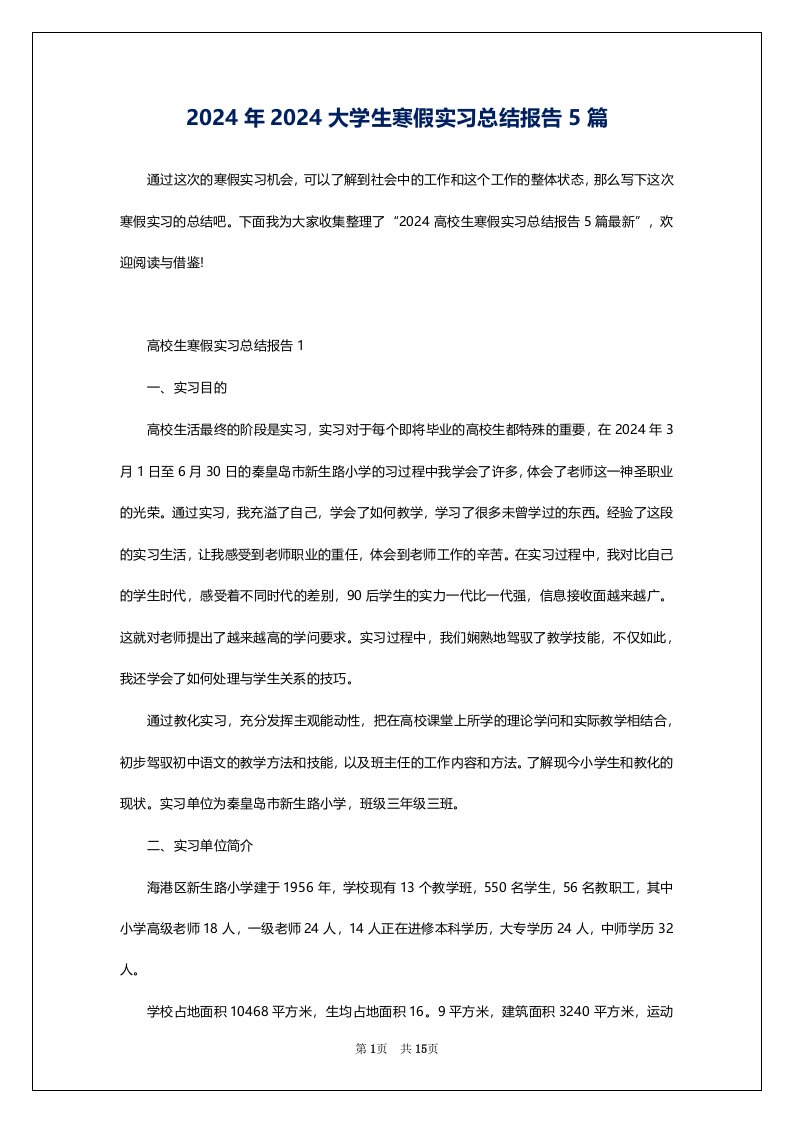 2024年2024大学生寒假实习总结报告5篇