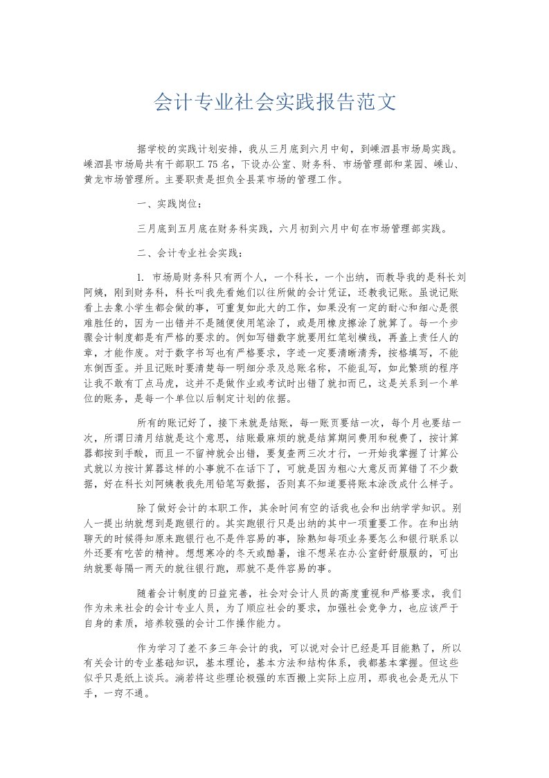 总结报告会计专业社会实践报告范文