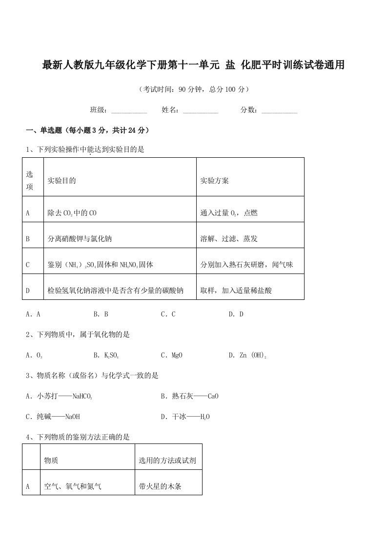 2020-2021学年最新人教版九年级化学下册第十一单元-盐-化肥平时训练试卷通用