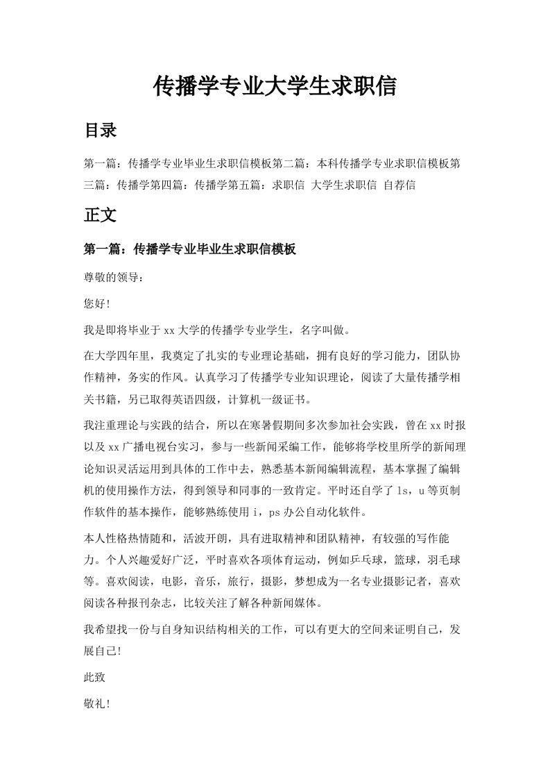 传播学专业大学生求职信