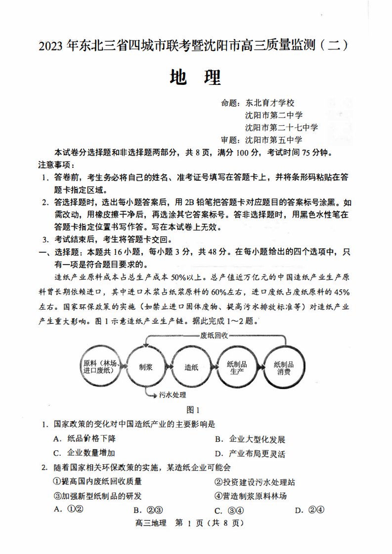 辽宁省沈阳市2023届高三下学期二模地理试卷+答案