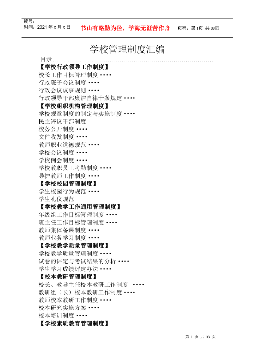 学校管理制度汇编(DOC