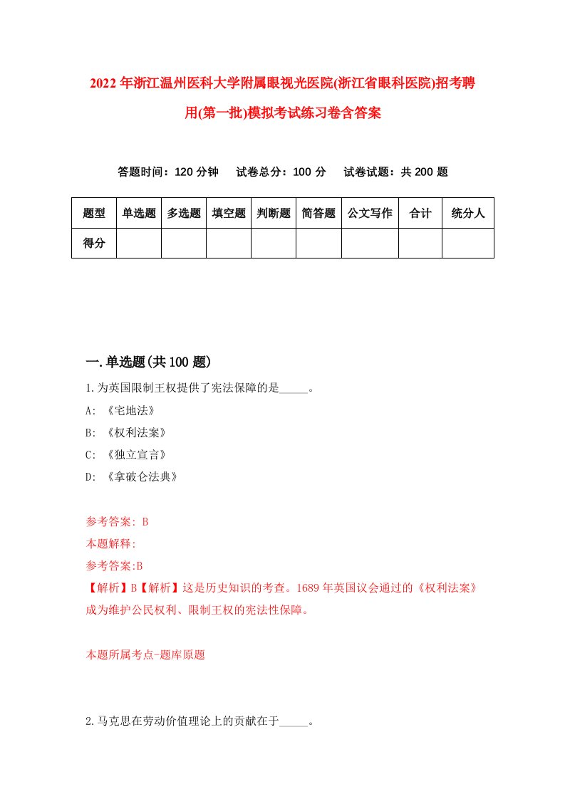 2022年浙江温州医科大学附属眼视光医院浙江省眼科医院招考聘用第一批模拟考试练习卷含答案第9套