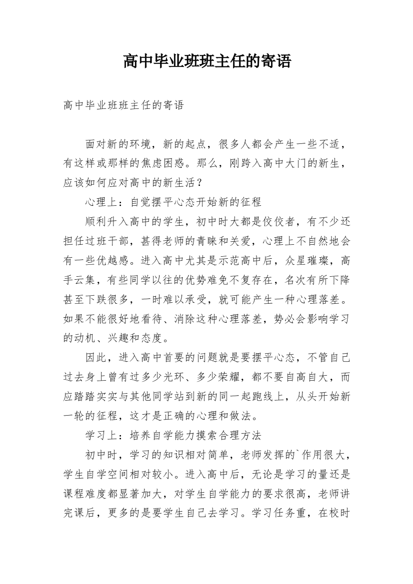 高中毕业班班主任的寄语