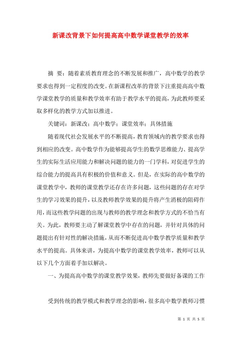 新课改背景下如何提高高中数学课堂教学的效率