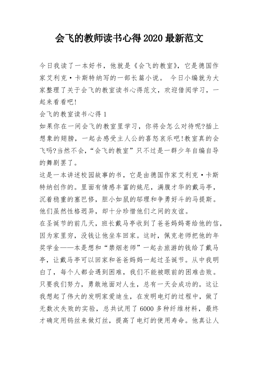 会飞的教师读书心得2020最新范文_1