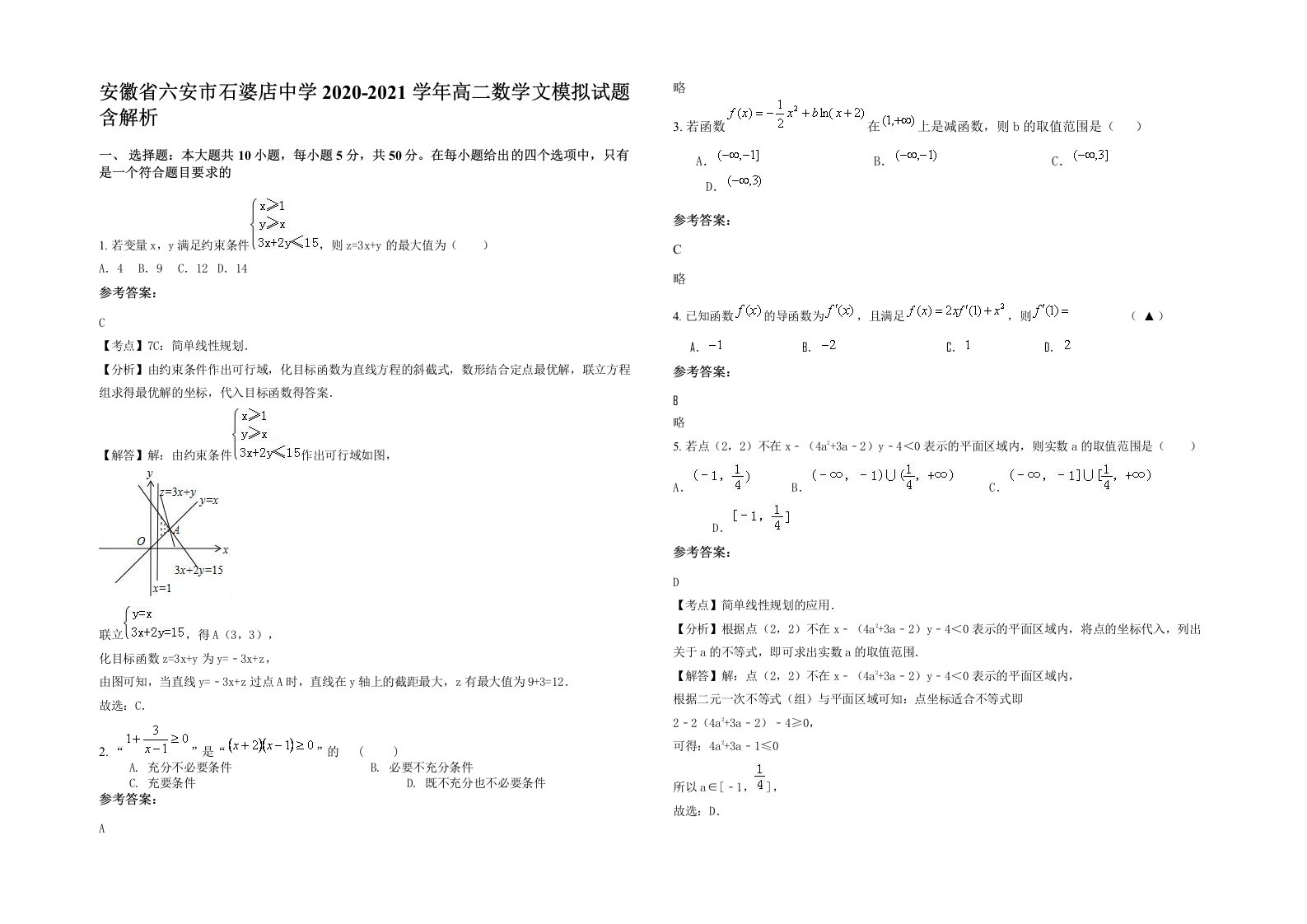 安徽省六安市石婆店中学2020-2021学年高二数学文模拟试题含解析