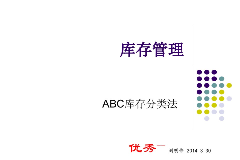 ABC分类库存管理