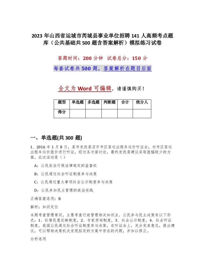 2023年山西省运城市芮城县事业单位招聘141人高频考点题库公共基础共500题含答案解析模拟练习试卷