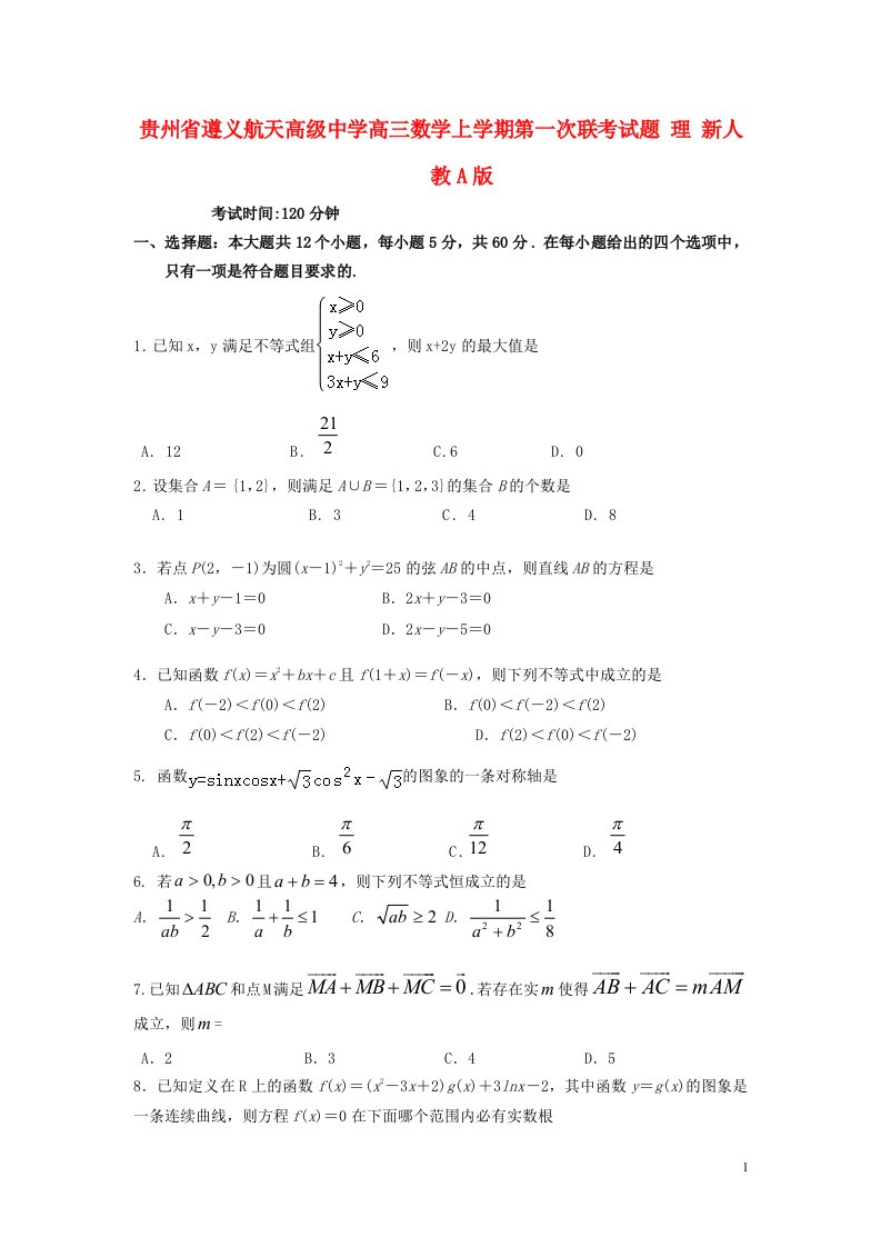 贵州省遵义航天高级中学高三数学上学期第一次联考试题