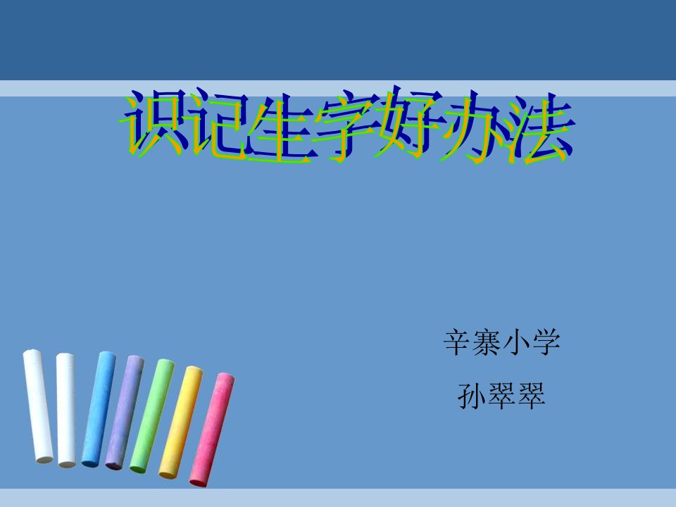 《低年级识记生字方法》微课课件