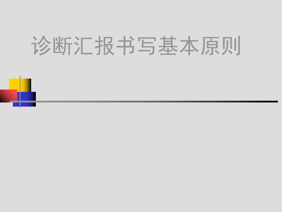 医学影像诊断报告书写规范