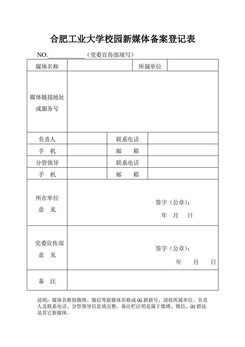 合肥工业大学校园新媒体备案登记表