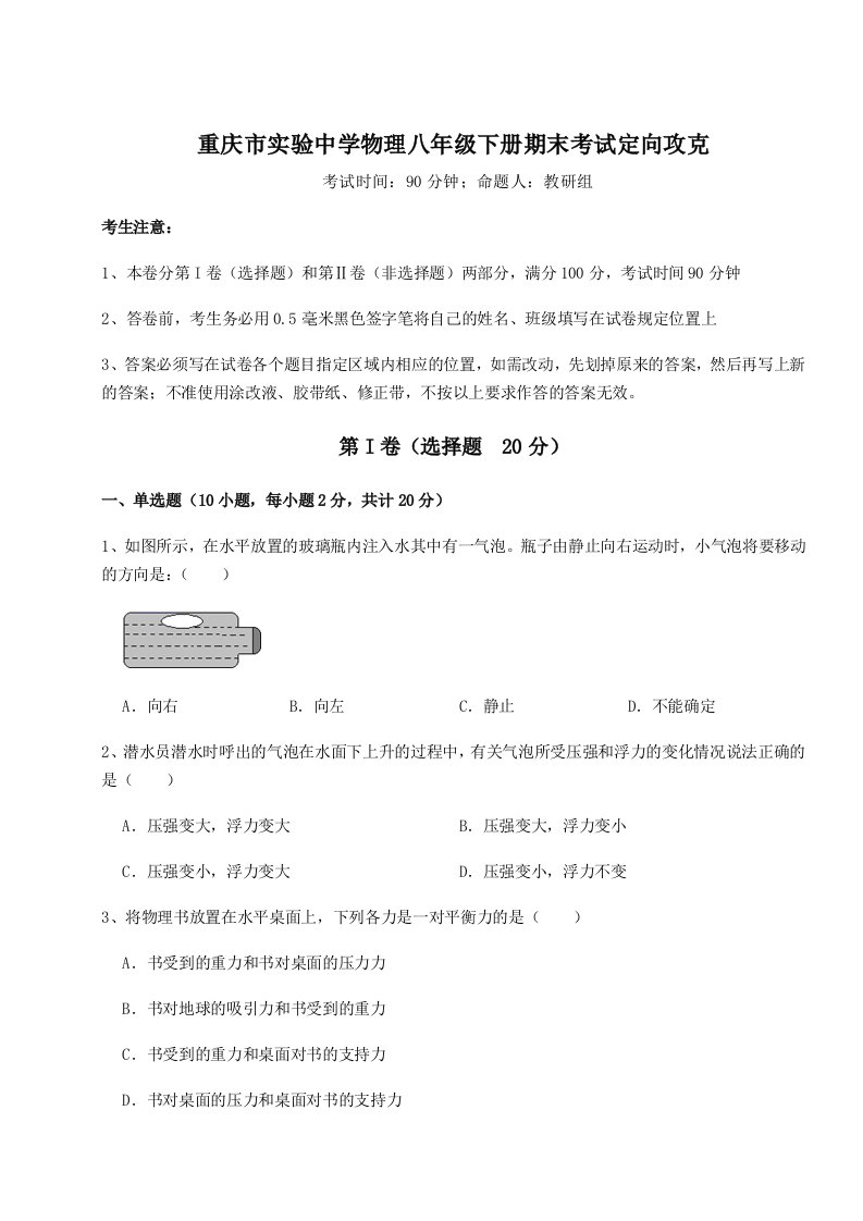 基础强化重庆市实验中学物理八年级下册期末考试定向攻克练习题（含答案解析）