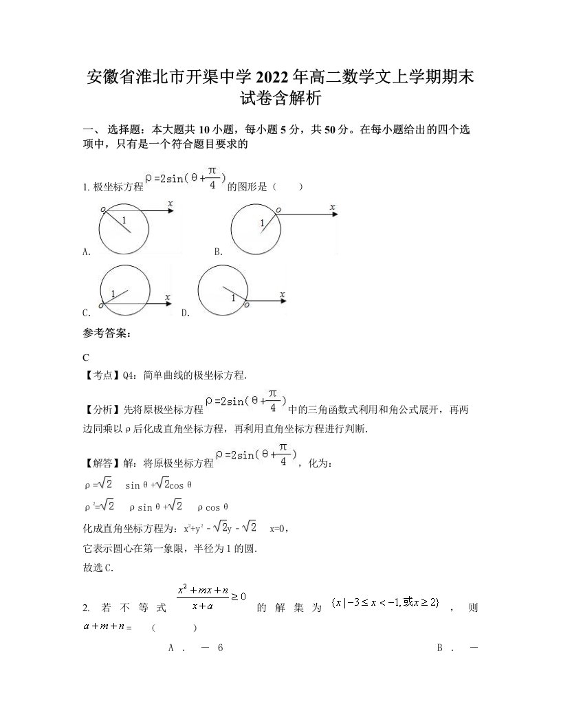 安徽省淮北市开渠中学2022年高二数学文上学期期末试卷含解析