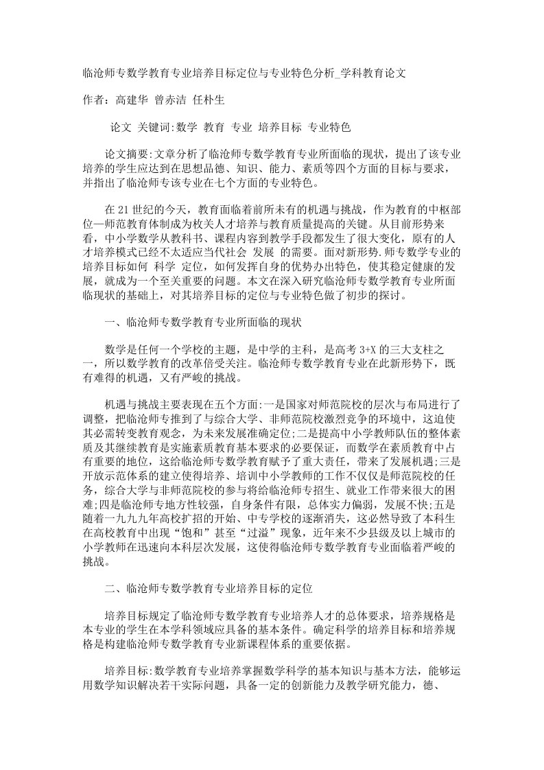 临沧师专数学教育专业培养目标定位与专业特色分析学科教育论文