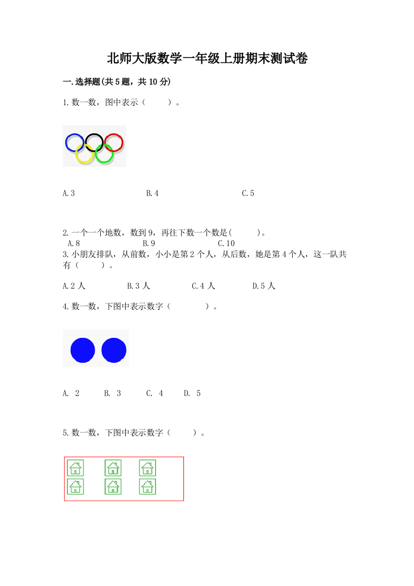 北师大版数学一年级上册期末测试卷(考试直接用)